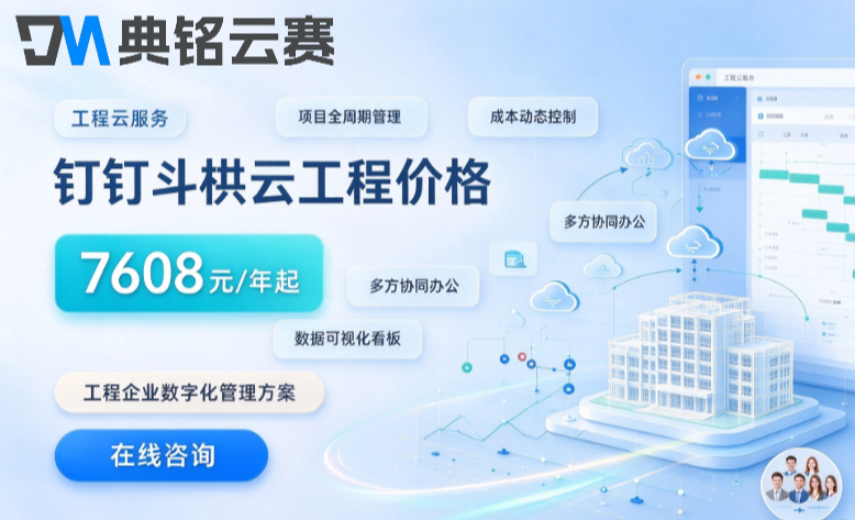建筑工程管理系统价格:钉钉斗栱云工程一年收费多少钱