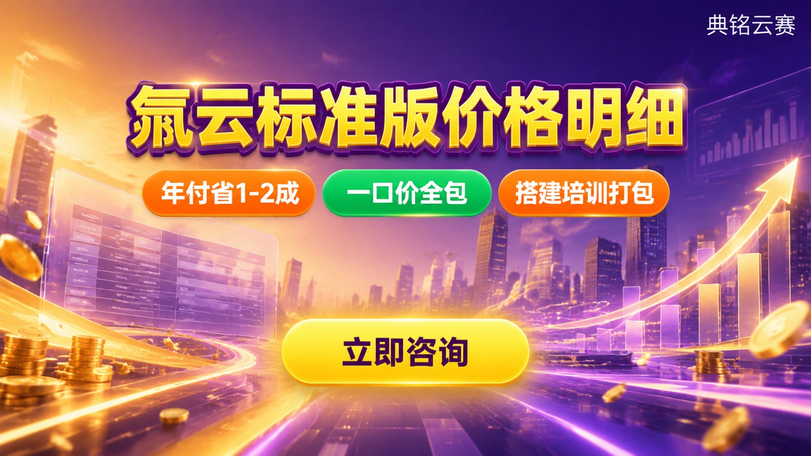 氚云标准版价格明细：收费构成与选购指南