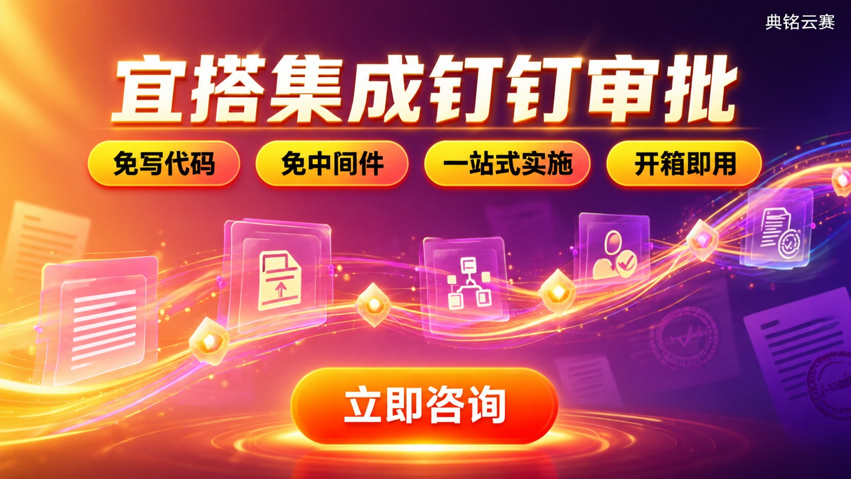 宜搭集成钉钉审批指南:流程打通与落地方案