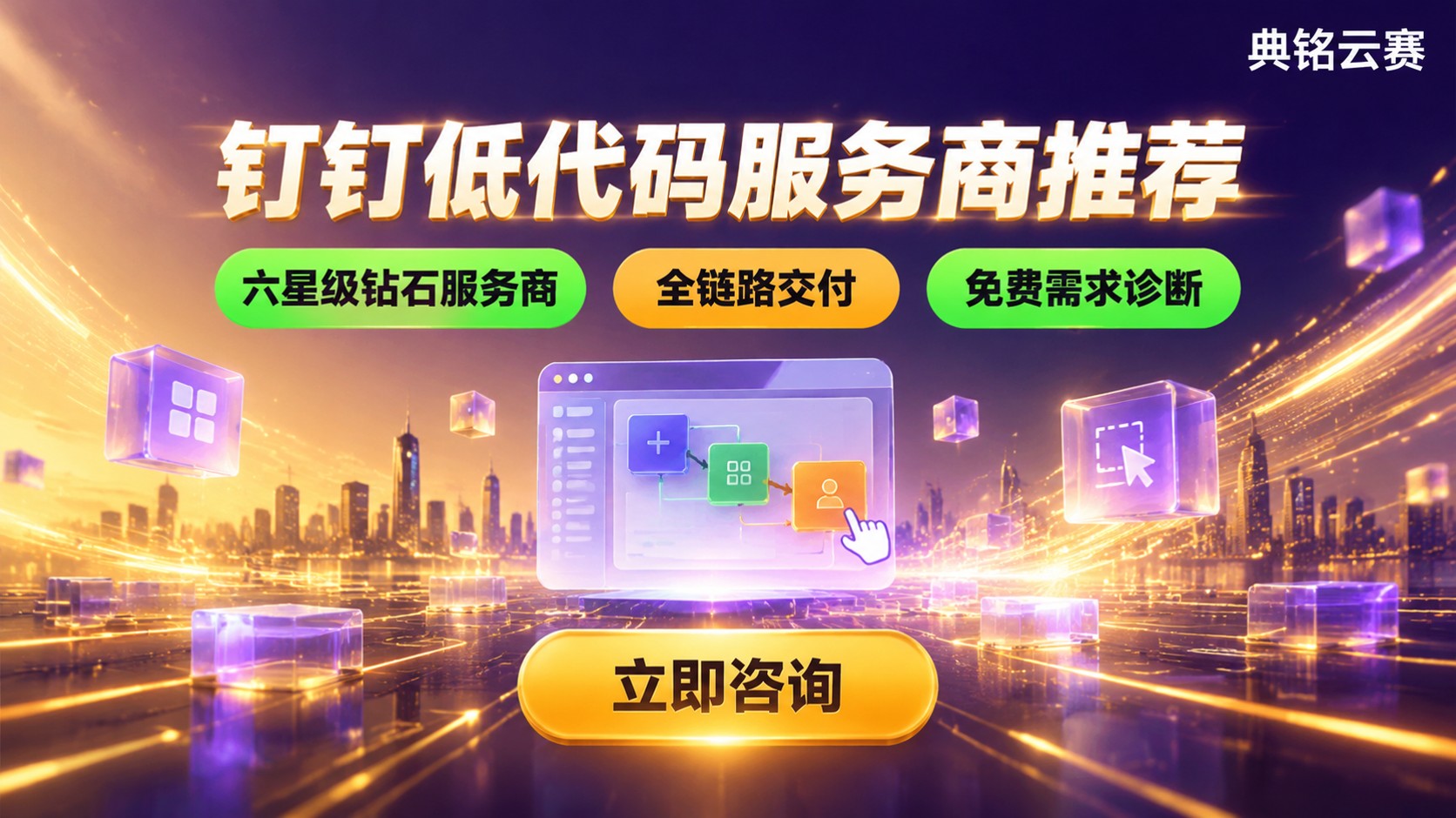 钉钉低代码服务商推荐:选购标准与落地流程