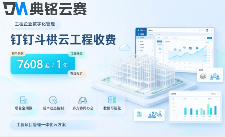 项目工程管理系统收费:钉钉斗栱云工程收费是多少