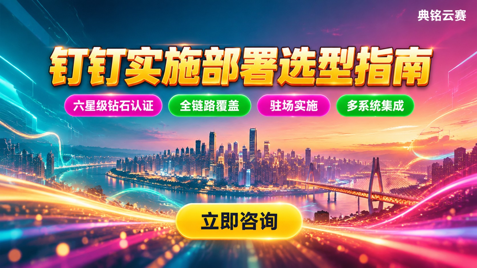 重庆钉钉实施部署服务商：选型标准与实施流程