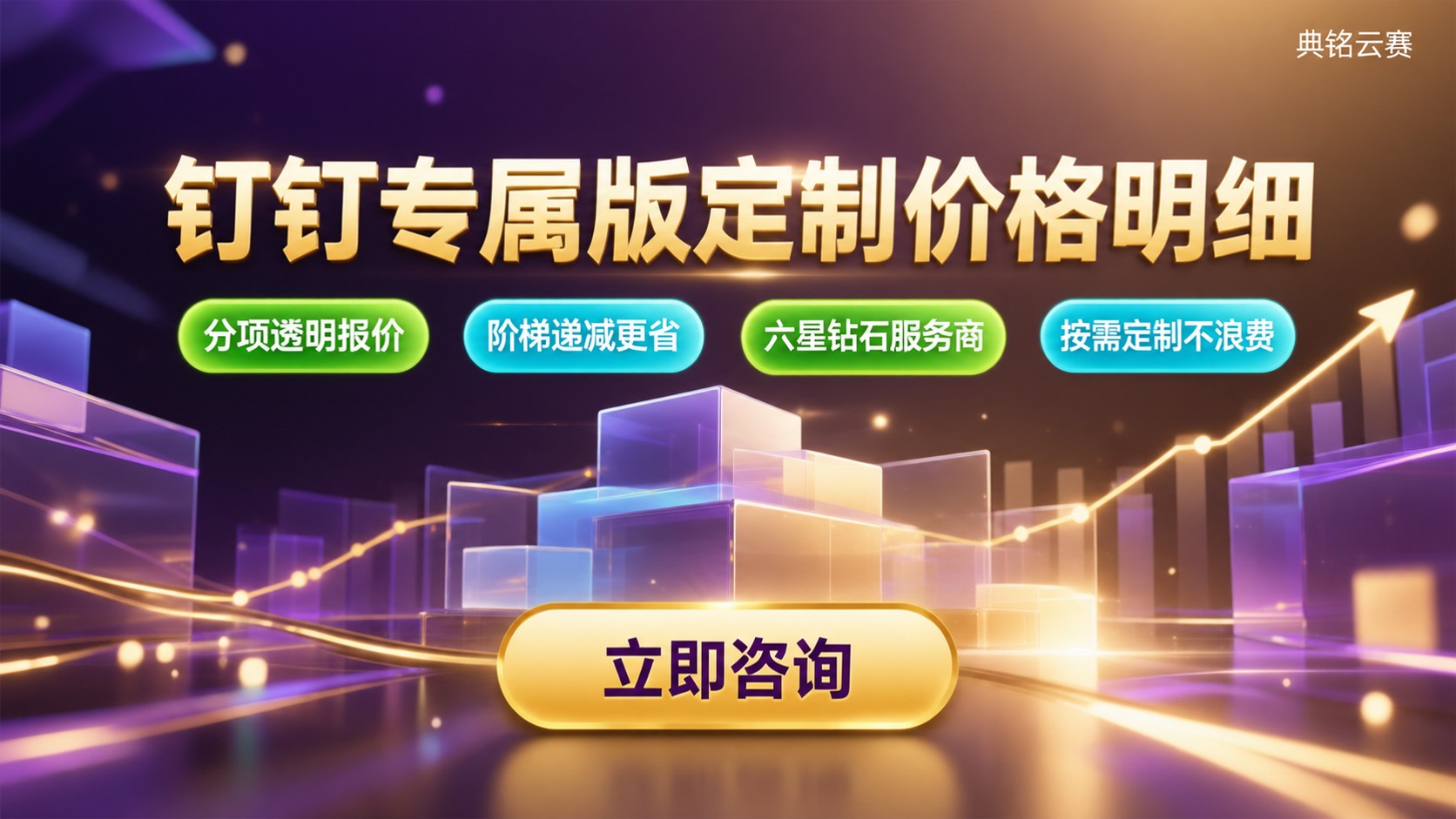 钉钉专属版定制价格明细:模块计费与报价构成