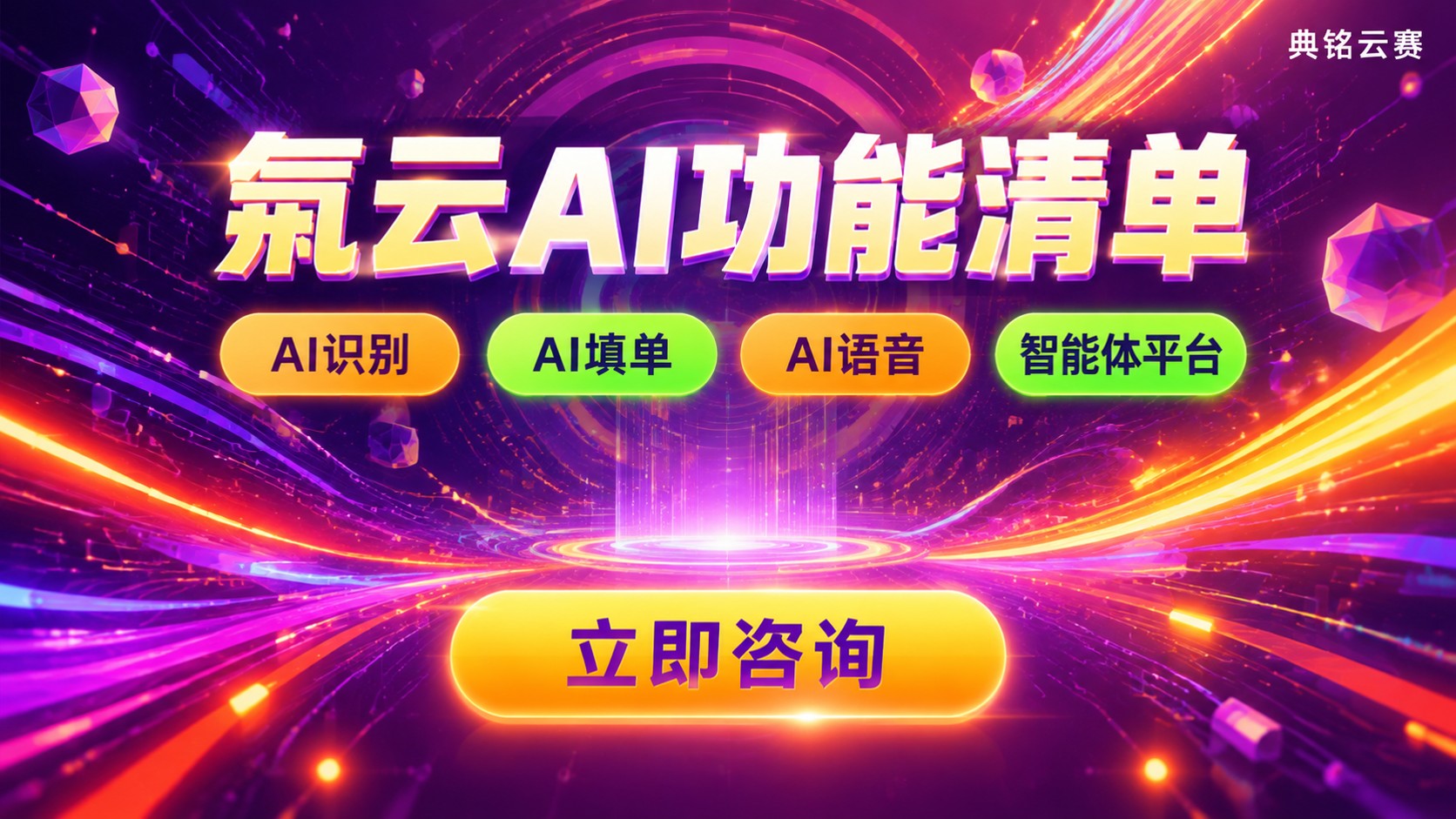氚云AI功能清单：识别填单语音与智能体