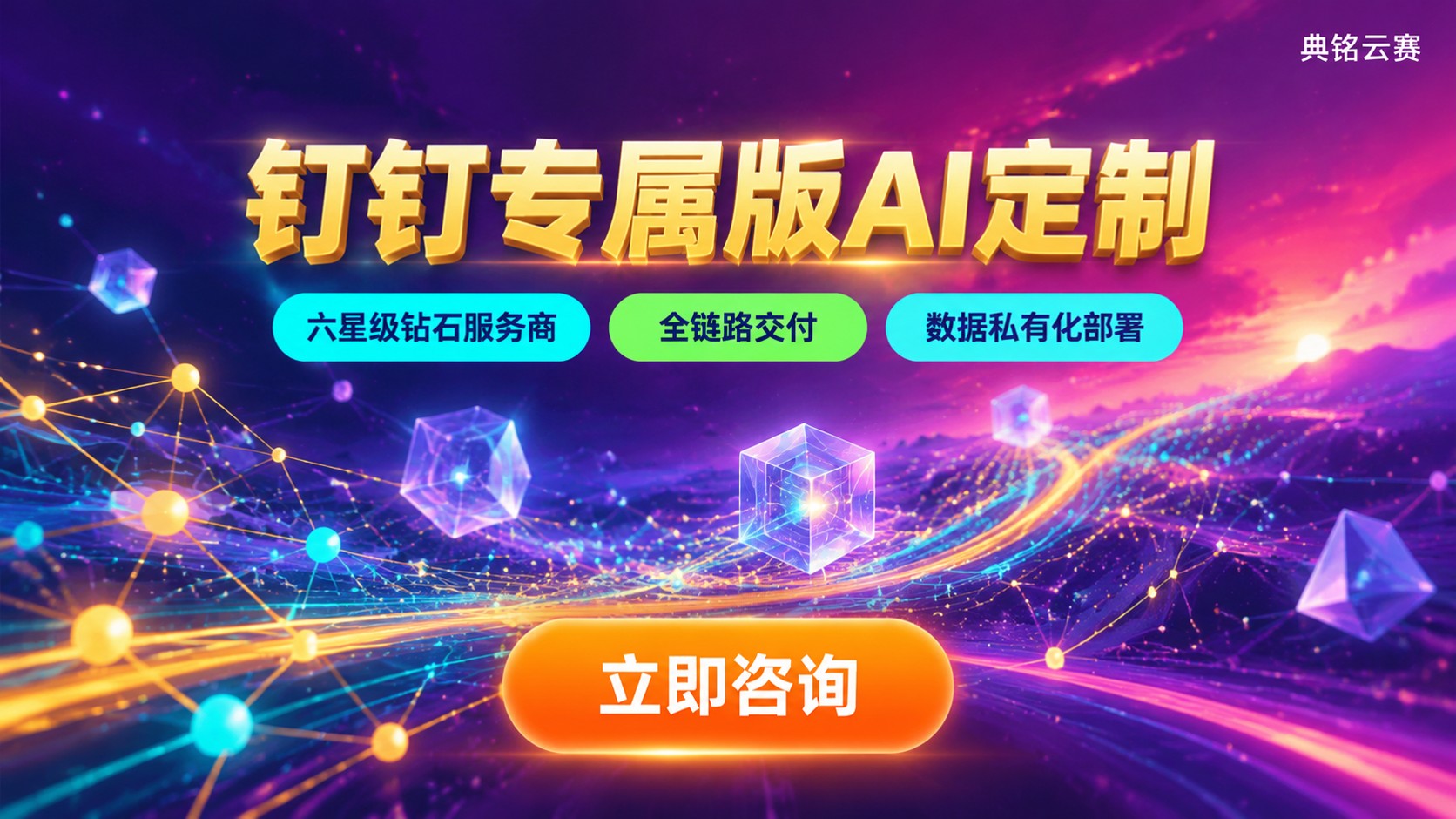 钉钉专属版AI定制：落地场景与费用明细