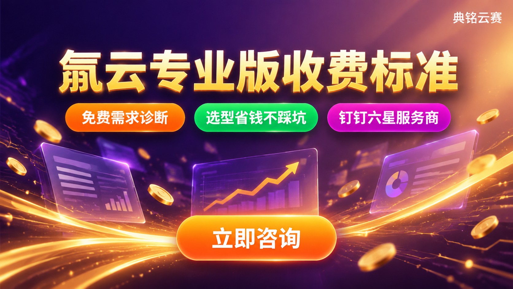 氚云专业版收费标准:价格构成与续费说明