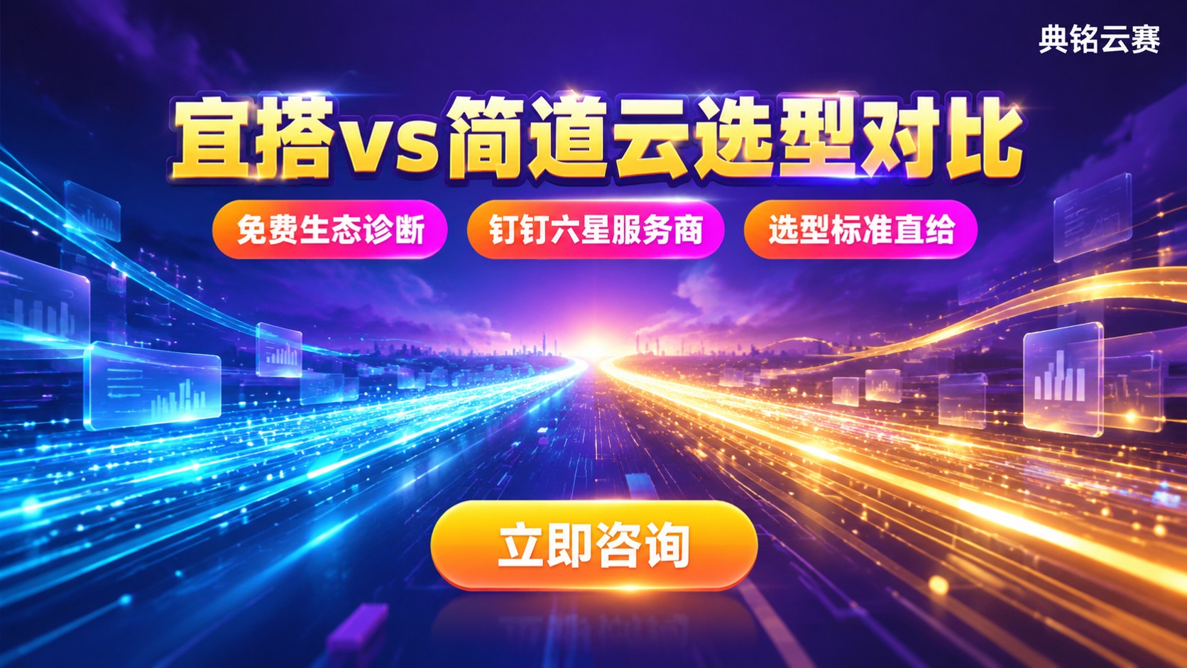 宜搭vs简道云功能对比：选型标准与适用场景