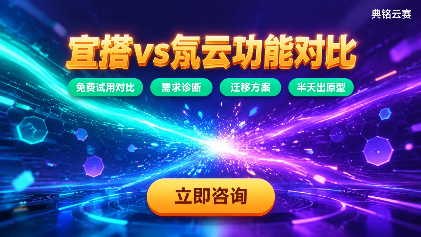 宜搭vs氚云功能对比:适用场景与能力差异