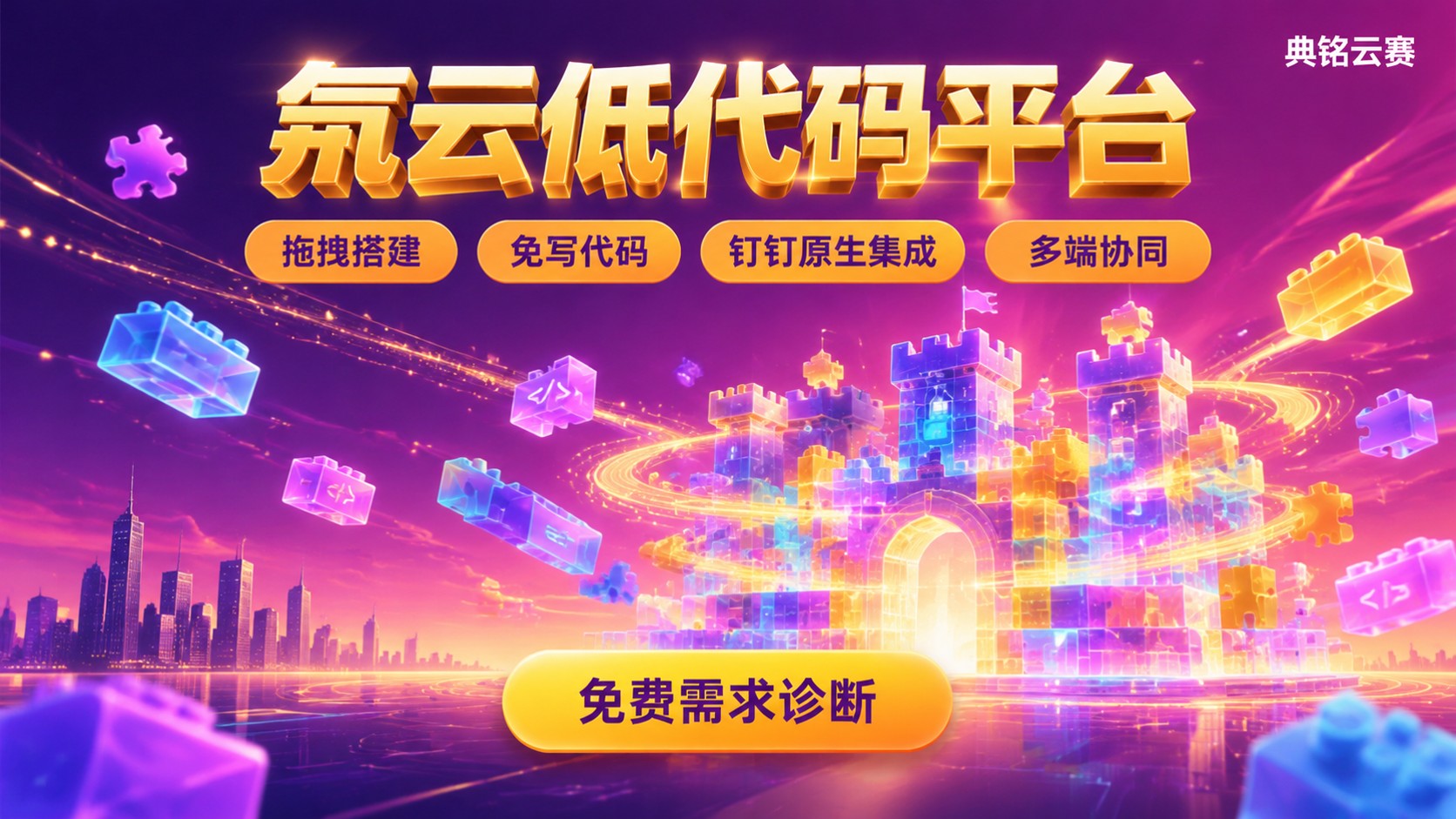 氚云低代码平台优势：搭建、集成与适用场景