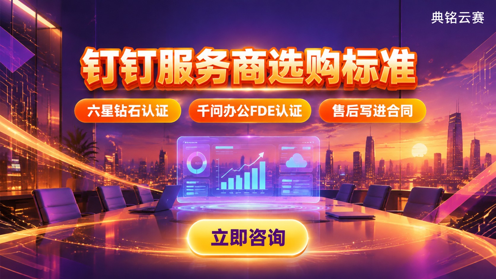 企业钉钉服务商选购标准:资质、交付与售后