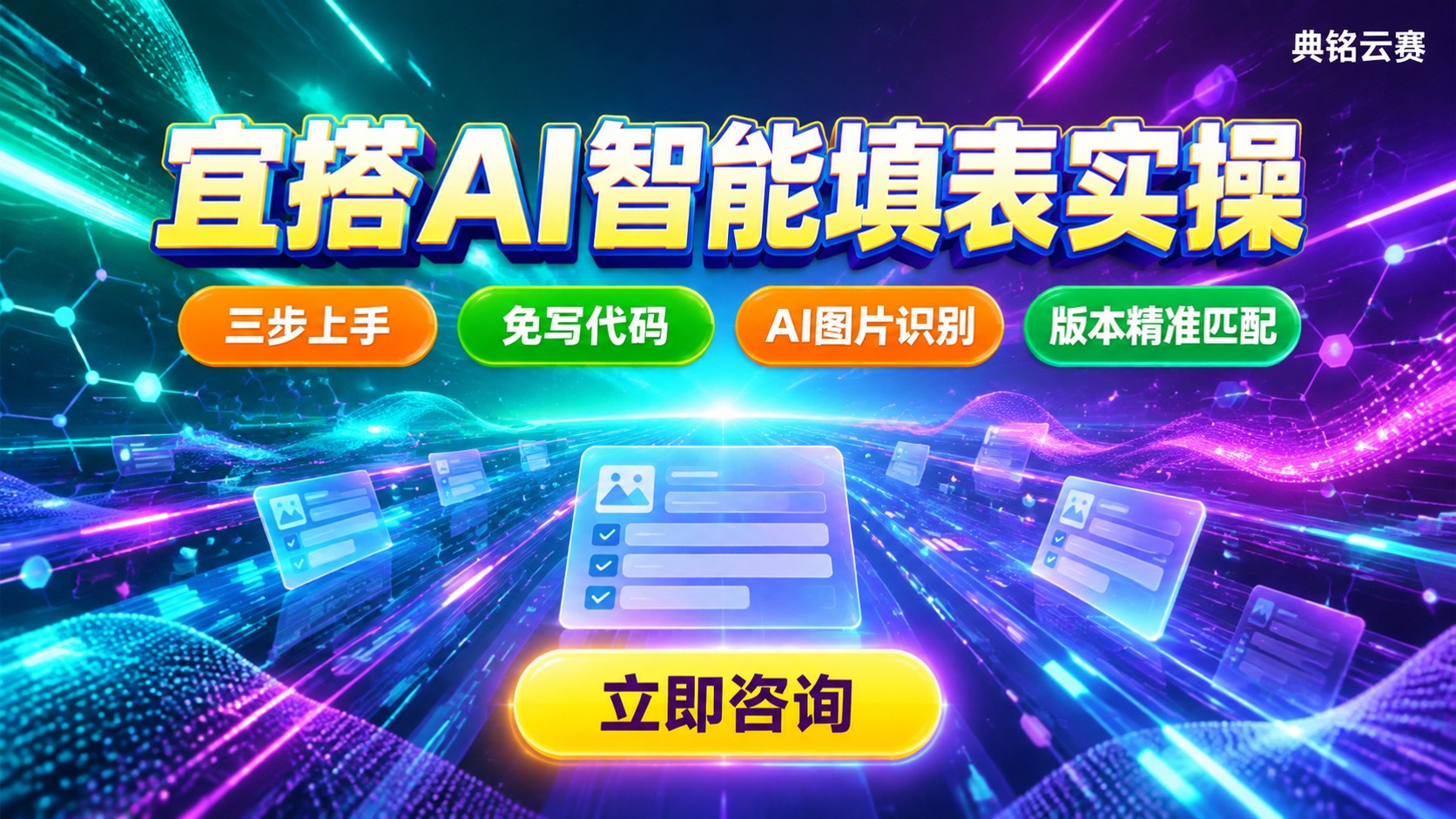 宜搭AI组件使用指南:智能填表与流程配置实操
