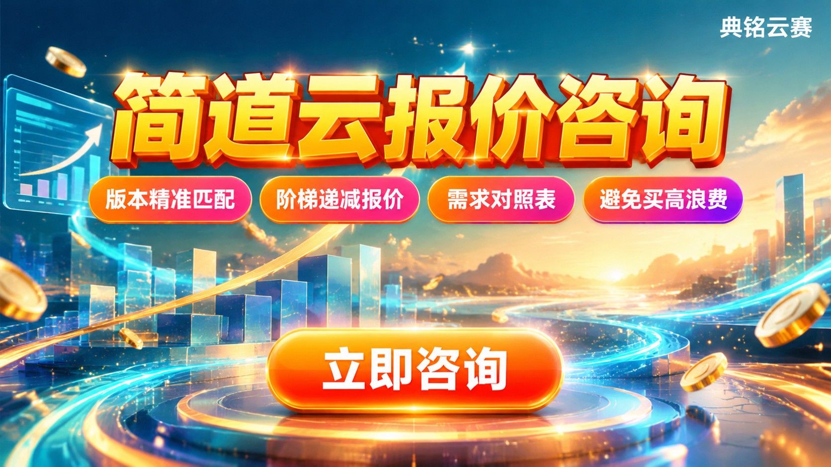 简道云报价咨询:价格明细与版本选择