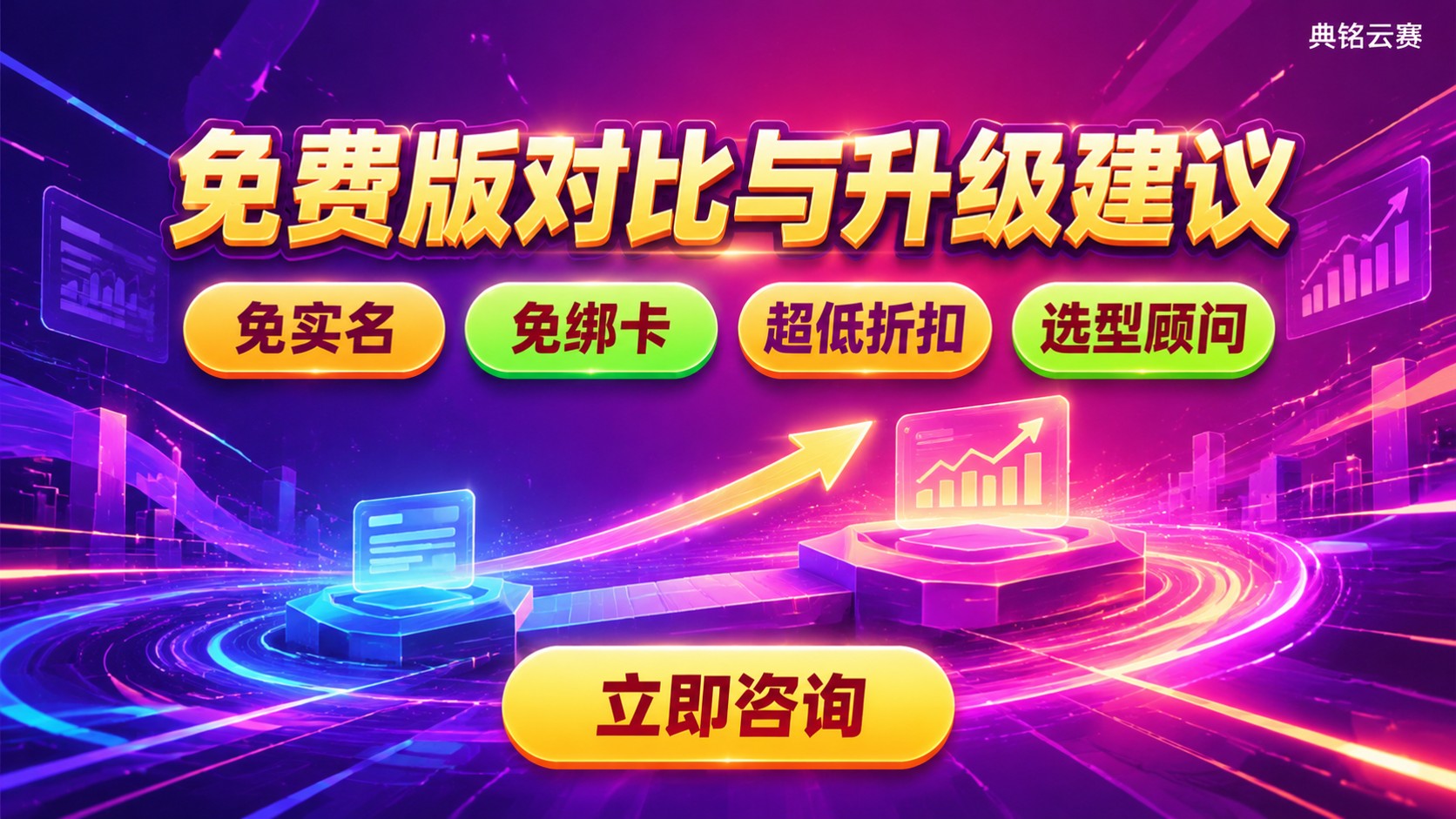 宜搭氚云简道云免费版对比：功能、额度与升级建议