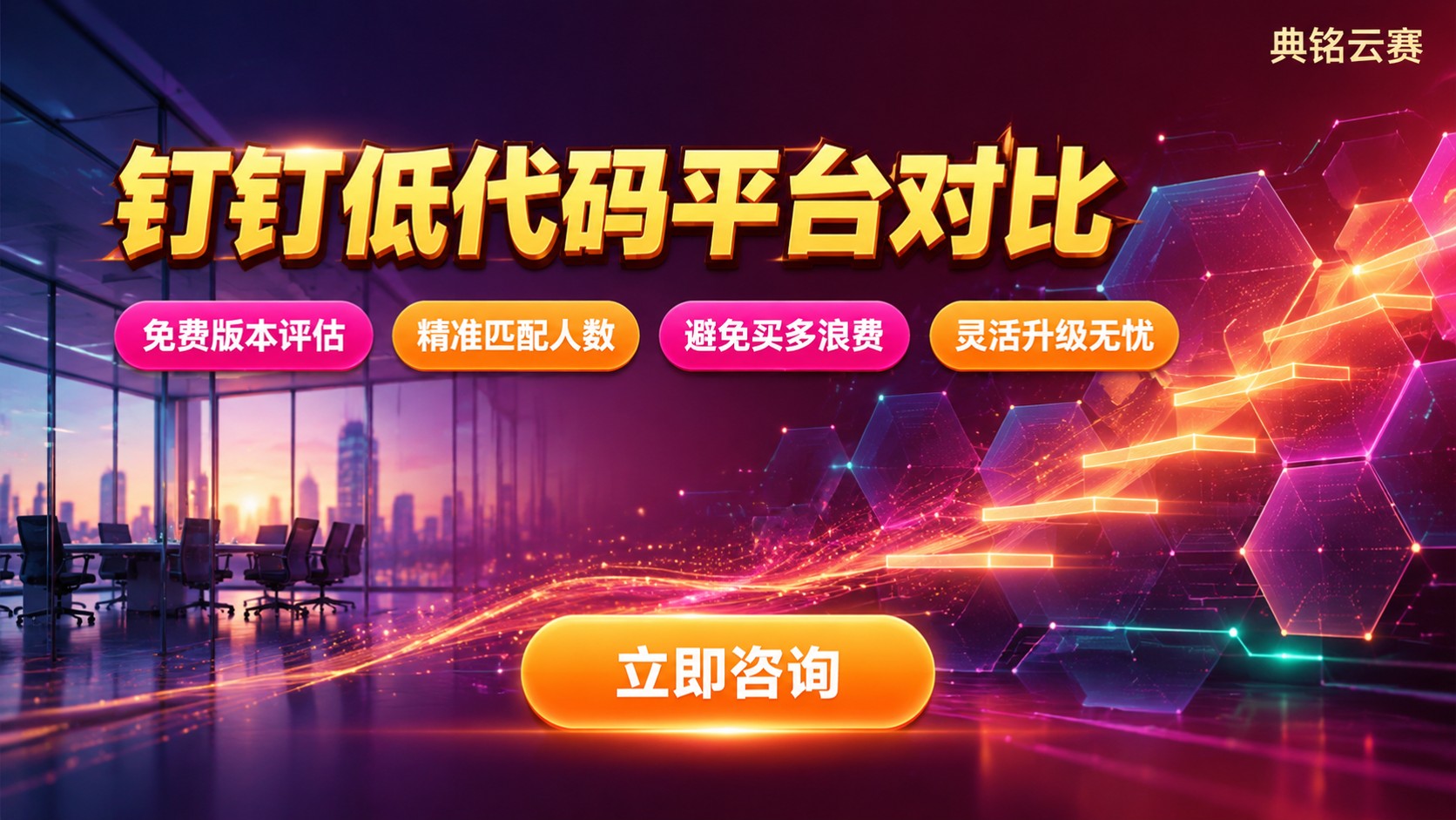 钉钉低代码平台对比:版本差异与适用场景