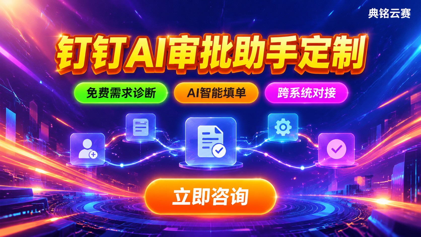 钉钉AI审批助手定制:流程搭建与配置指南