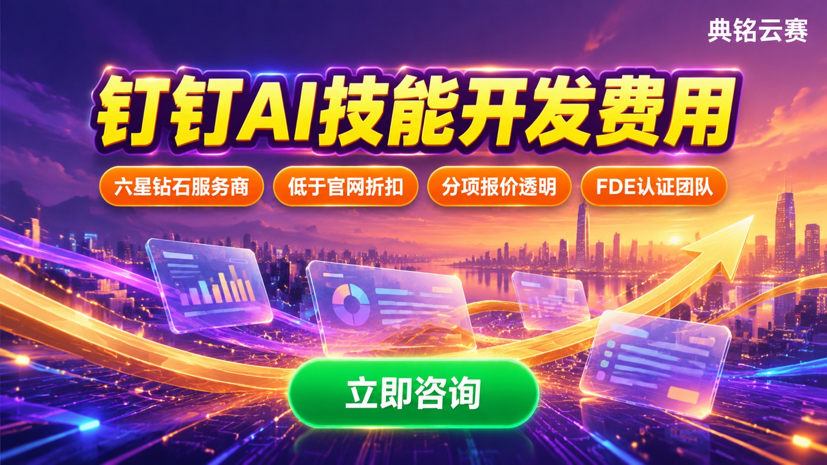 钉钉AI技能开发费用收费标准：价格构成与避坑清单