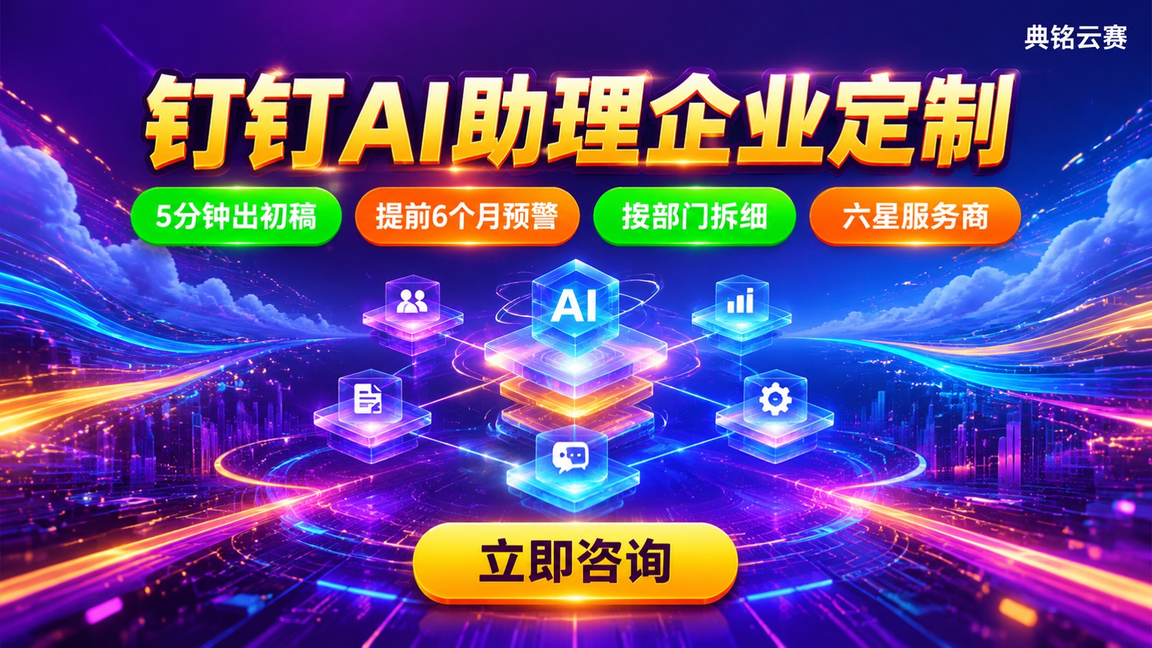 钉钉AI助理企业定制:场景、流程与费用