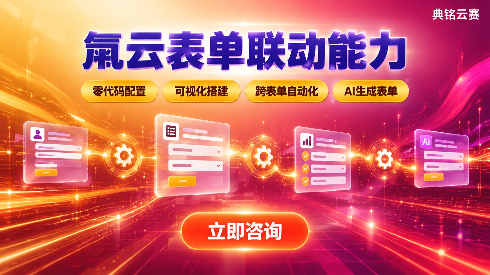 氚云表单联动能力功能详解:字段联动与流程自动化