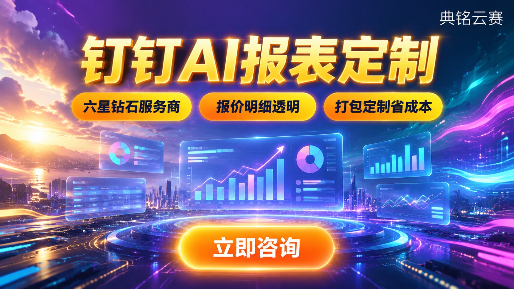钉钉AI报表定制价格：收费标准与功能模块