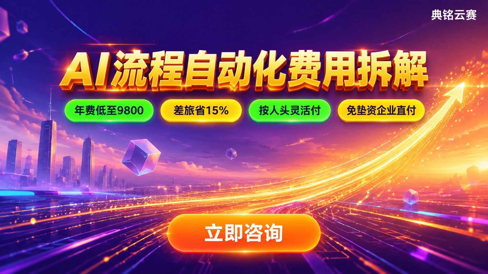 钉钉AI流程自动化价格区间:订阅与实施费用