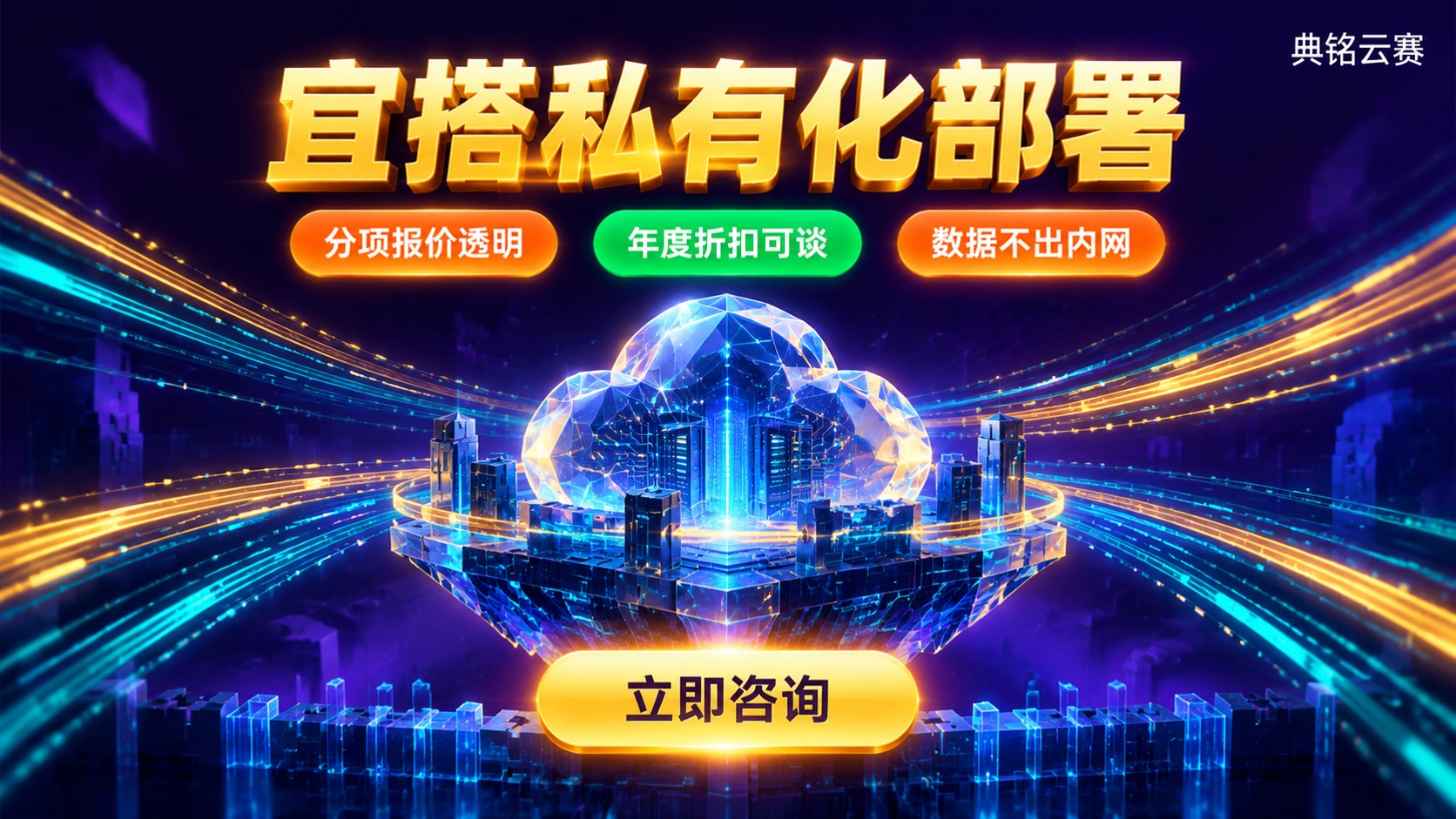 宜搭私有化部署价格:费用构成与购买流程