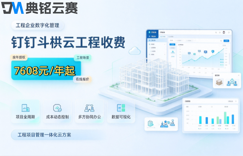 项目工程管理系统收费:钉钉斗栱云工程收费是多少