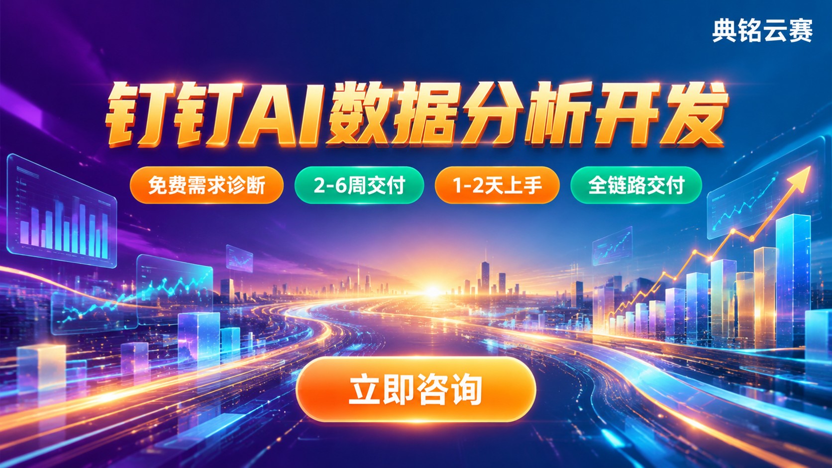 钉钉AI数据分析开发方案:功能、价格与交付流程