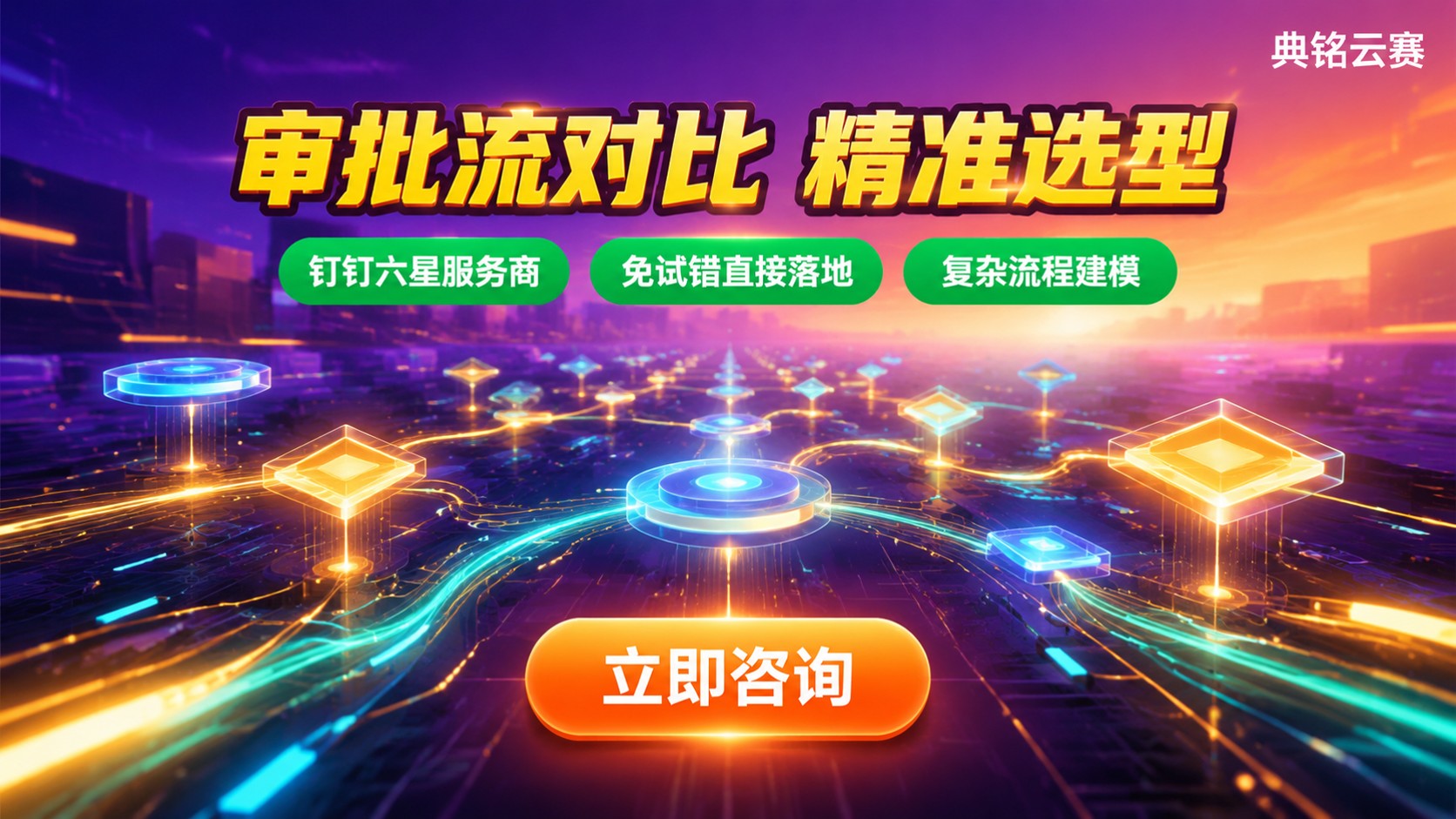 宜搭氚云简道云审批流对比:流程复杂度与场景选型