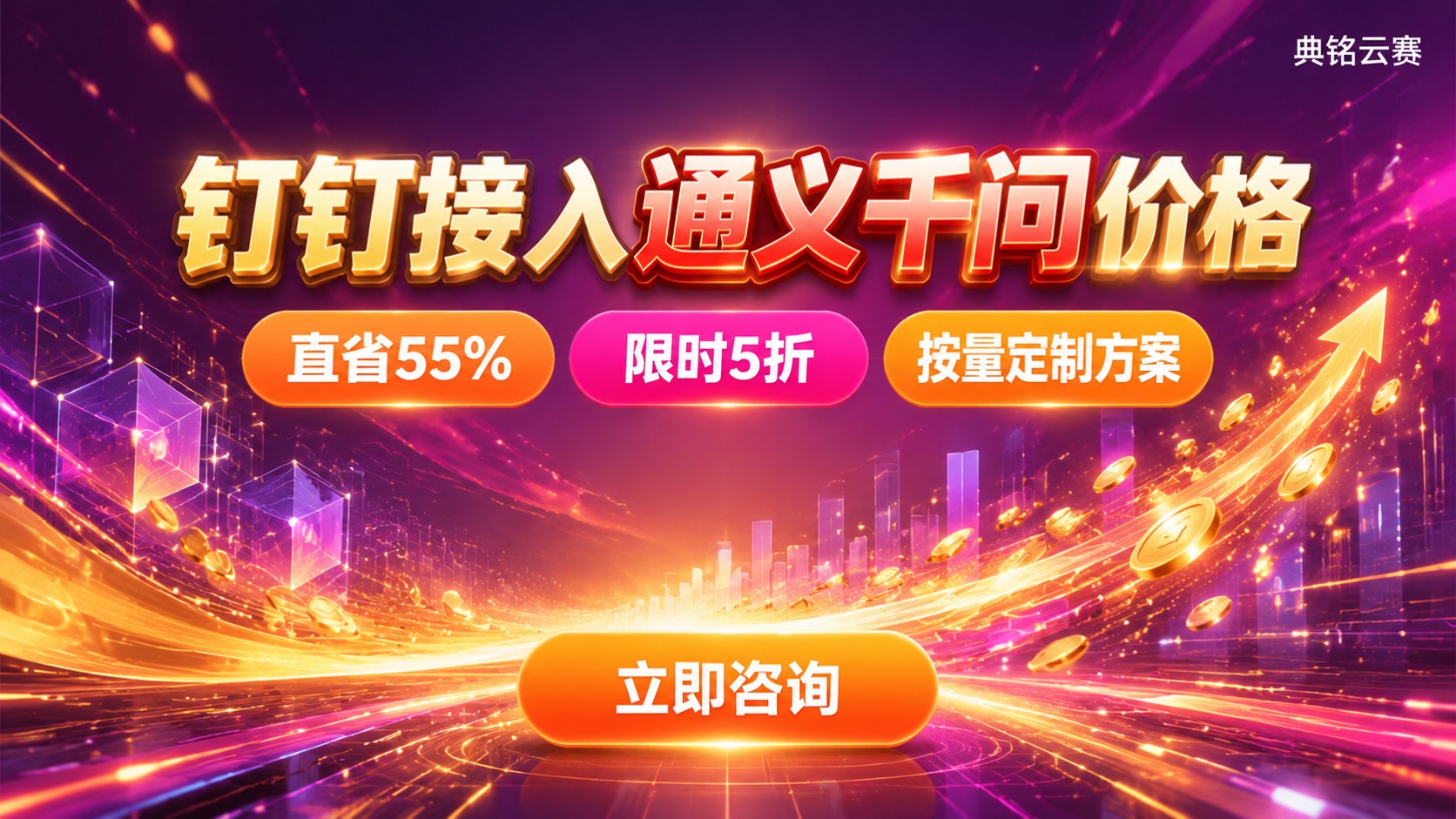 钉钉接入通义千问价格：费用构成与省钱方法