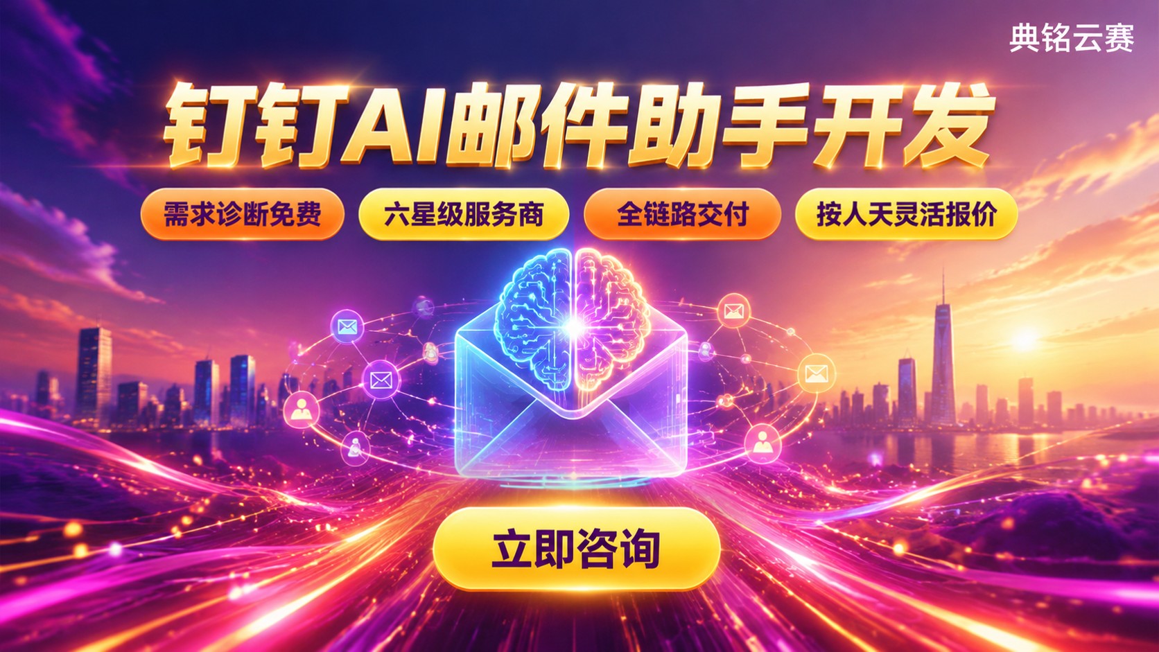 钉钉AI邮件助手开发:企业定制流程与费用明细