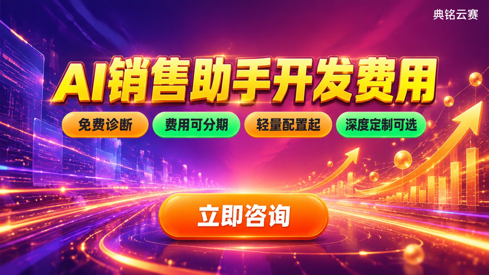 钉钉AI销售助手开发费用：价格构成与避坑指南