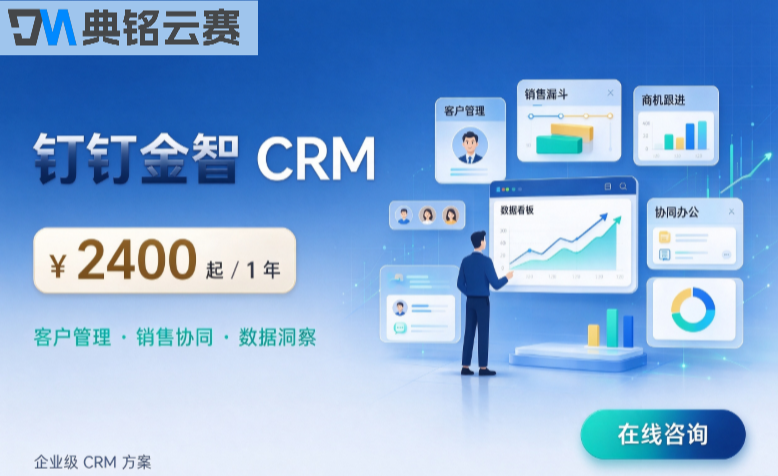 钉钉客户订单管理软件:钉钉金智crm一年价格是多少