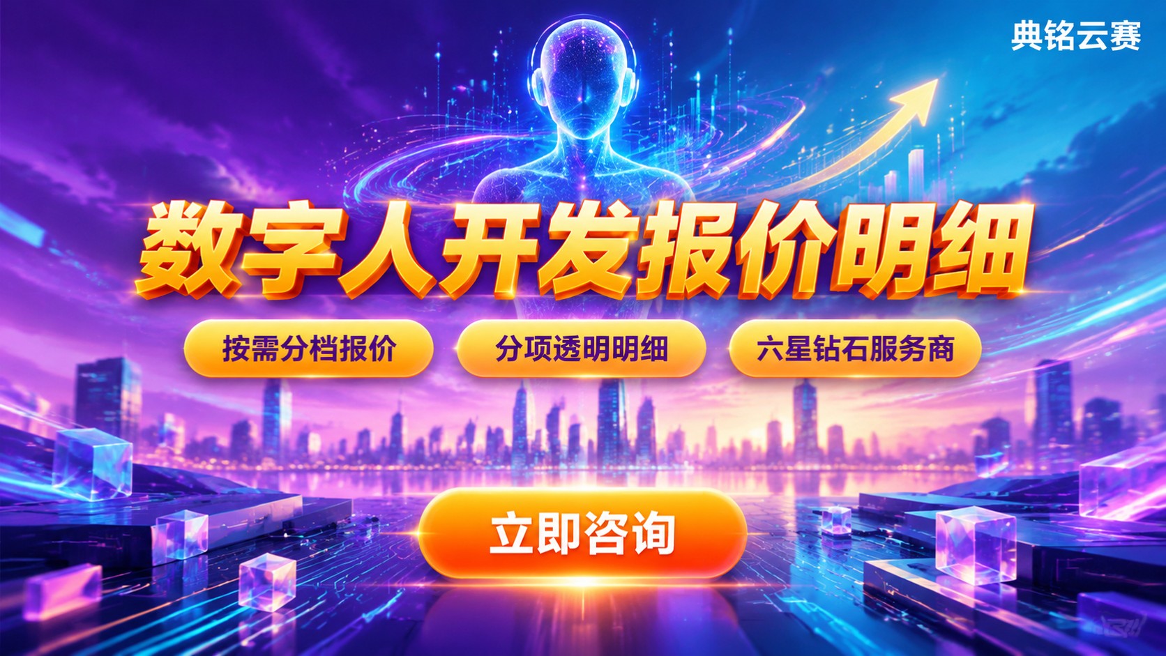 钉钉数字人开发价格明细:报价区间与计费方式