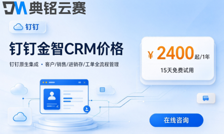 钉钉销售客户管理软件：钉钉金智crm收费多少钱