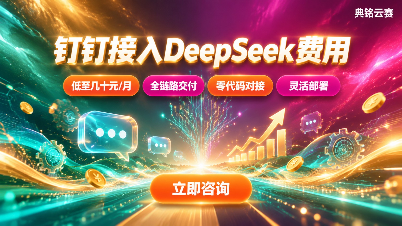 钉钉接入DeepSeek费用明细:调用计费与部署成本