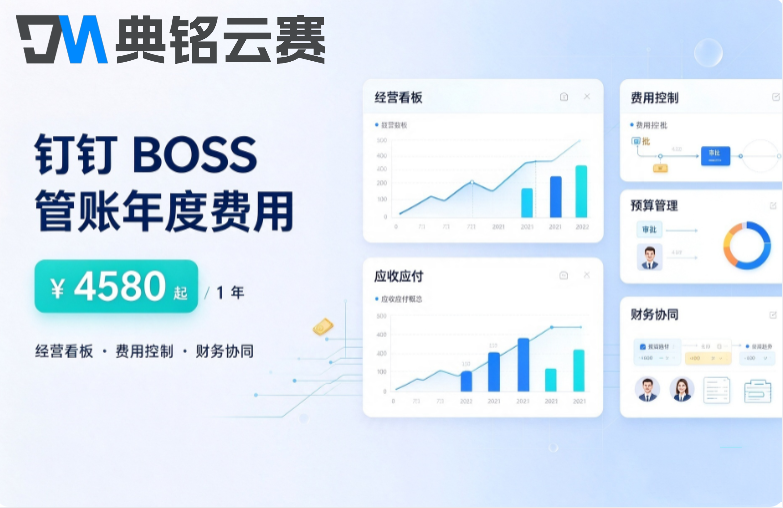 中小企业财务管理系统：钉钉BOSS管账费用是多少