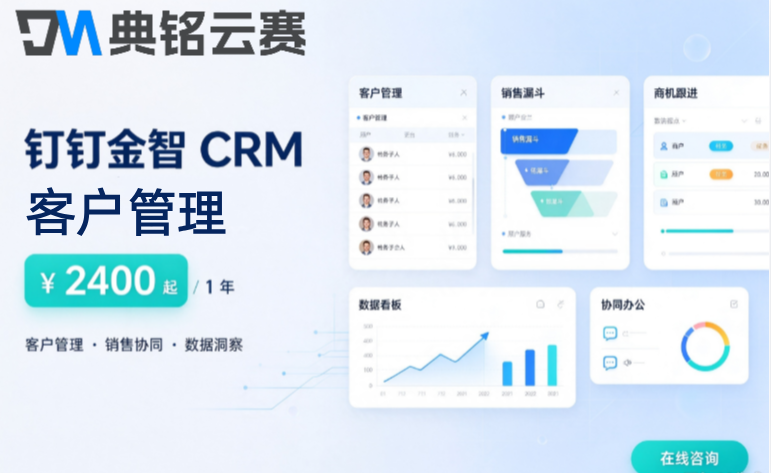 工厂客户管理软件钉钉:钉钉金智crm价格与功能