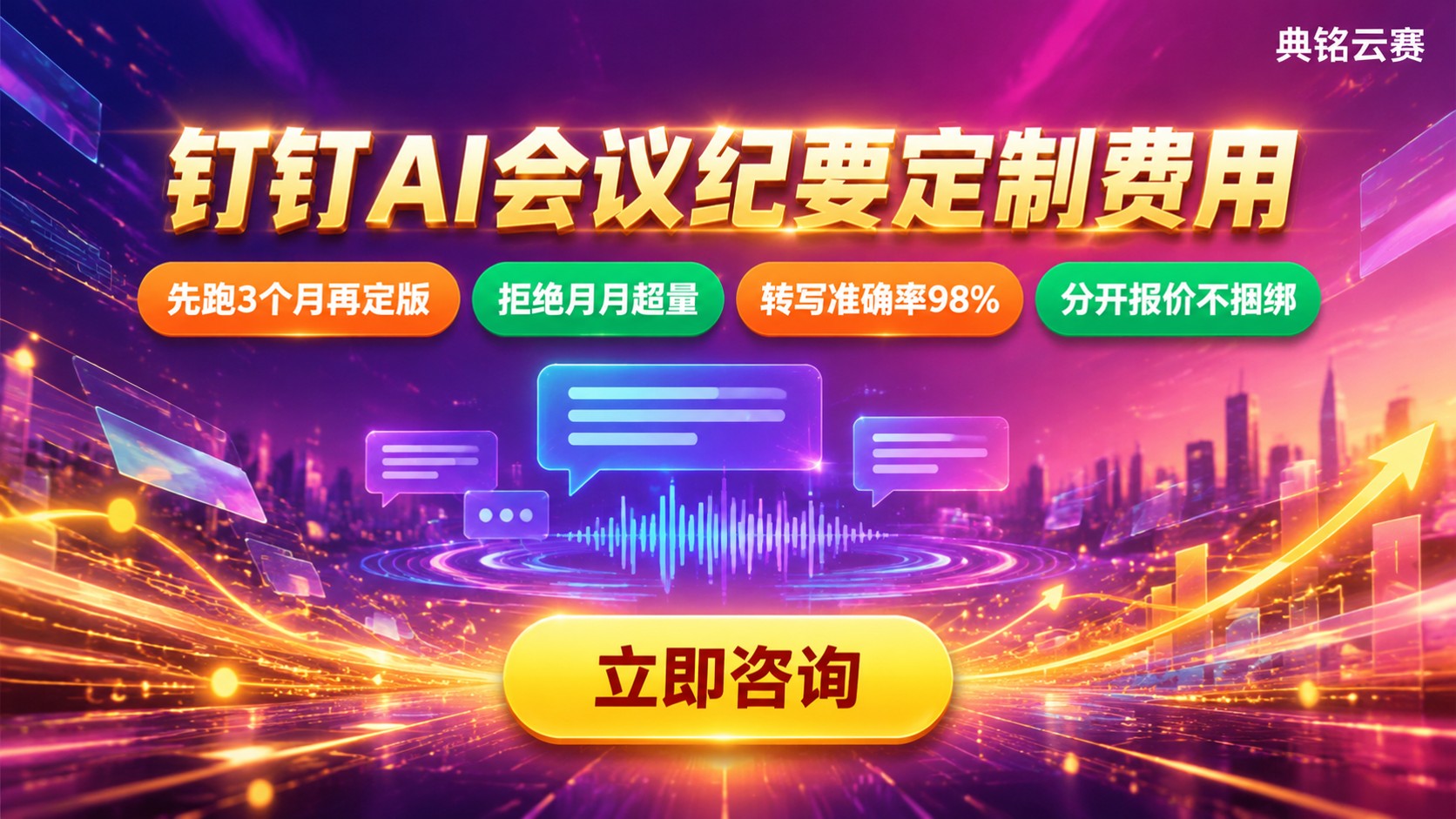 钉钉AI会议纪要定制费用:价格明细与采购流程