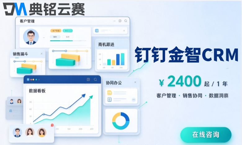 钉钉智能客户管理软件：钉钉金智crm收费是多少