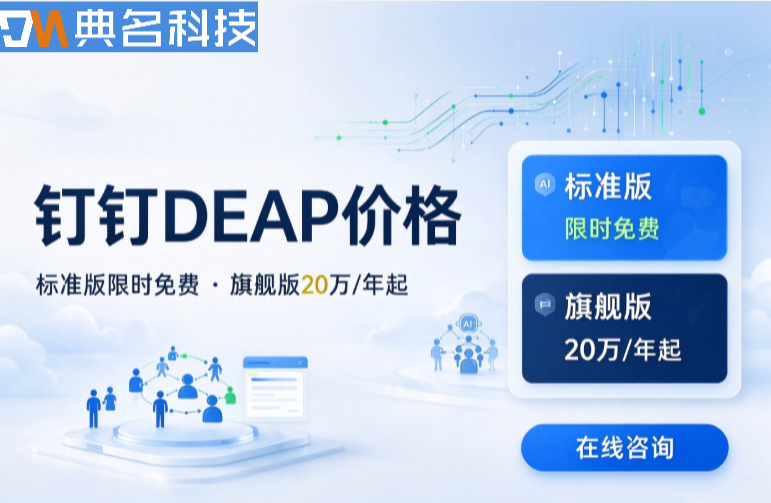 钉钉DEAP价格2026:钉钉DEAP版本对比价格