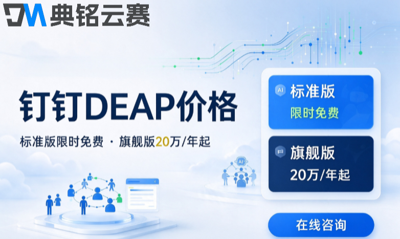 钉钉DEAP价格2026：钉钉DEAP版本对比价格