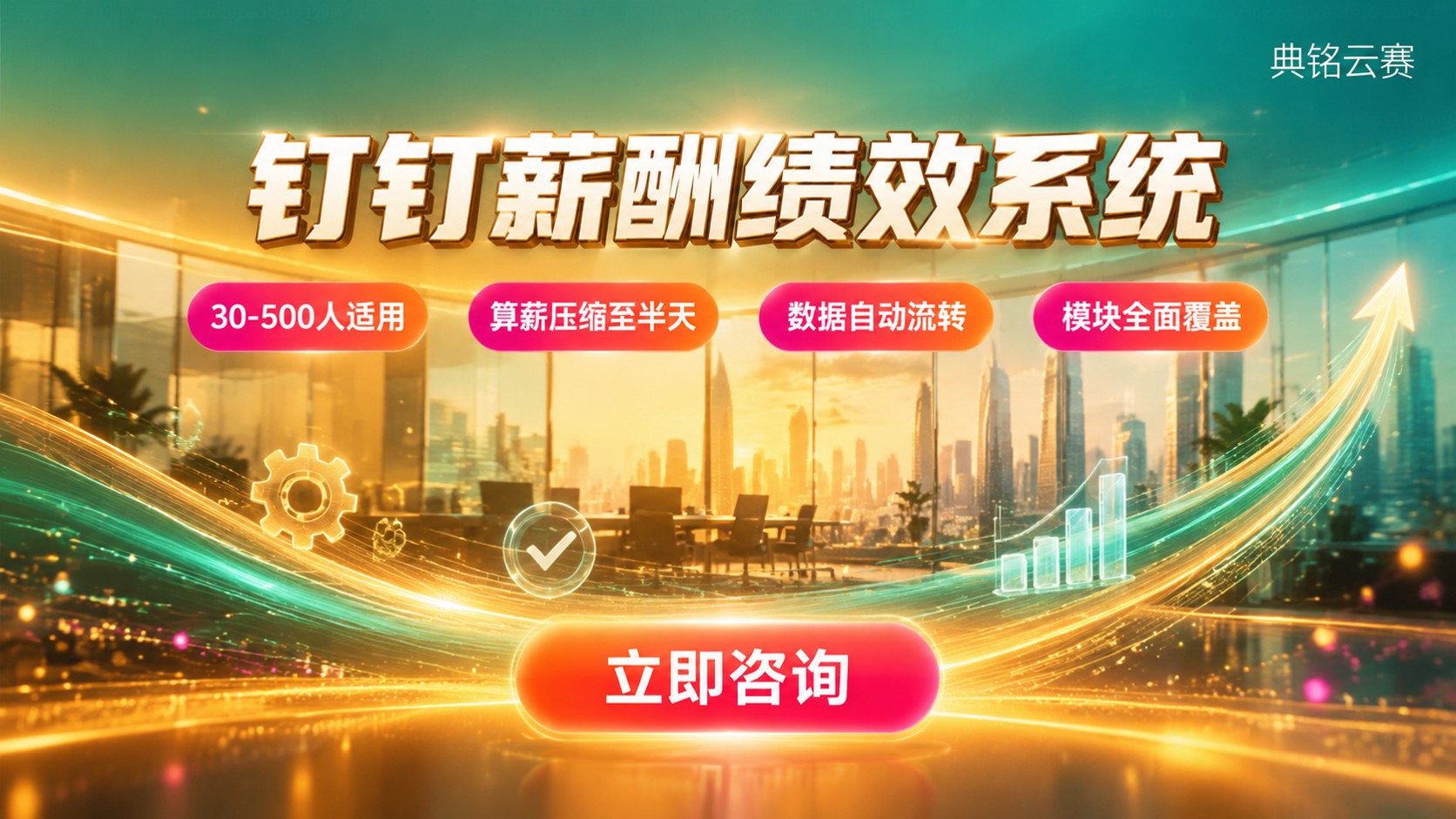 钉钉薪酬绩效系统适用规模：30-500人企业选型标准