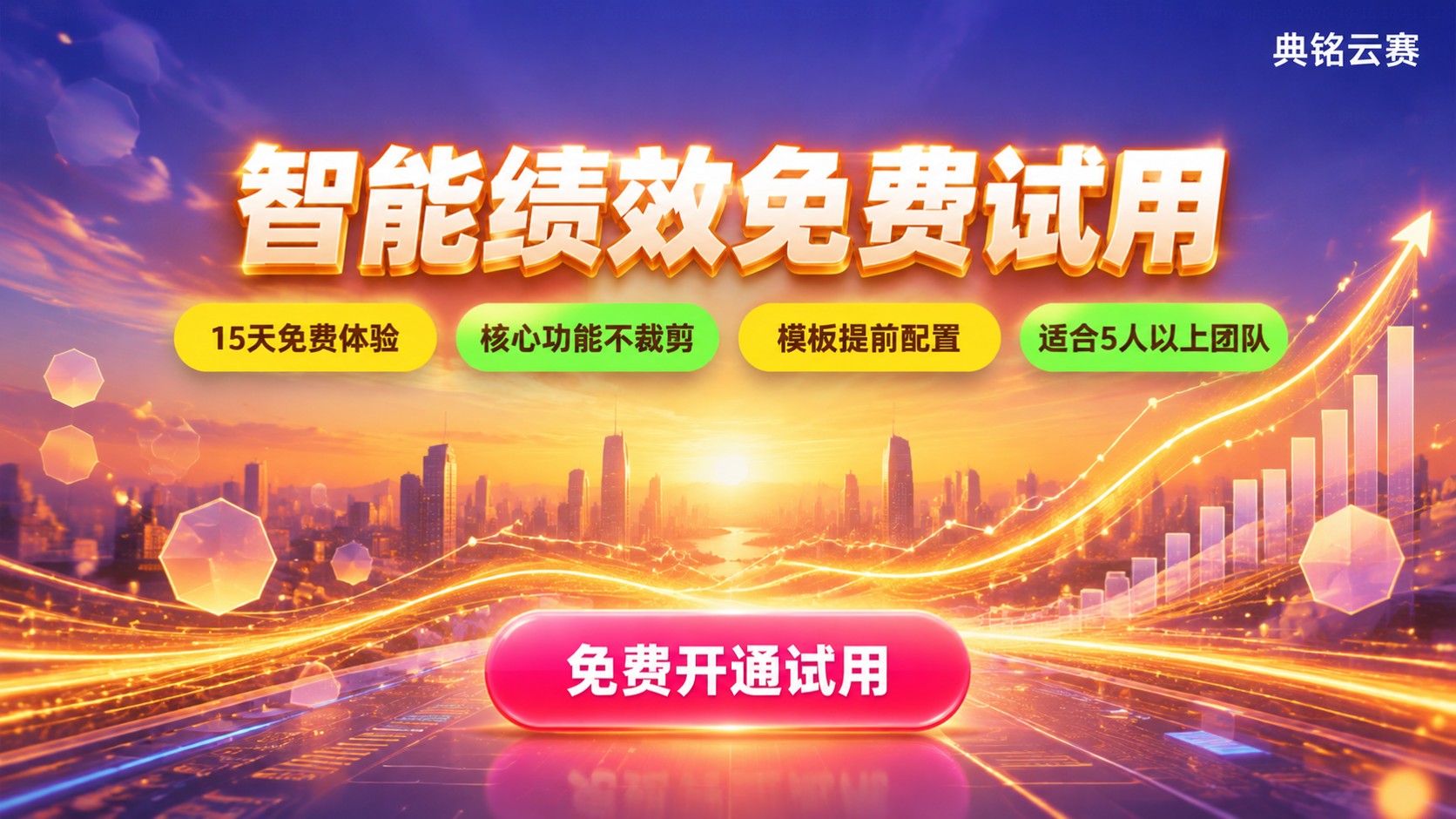 钉钉智能绩效支持免费试用：15天体验与费用说明