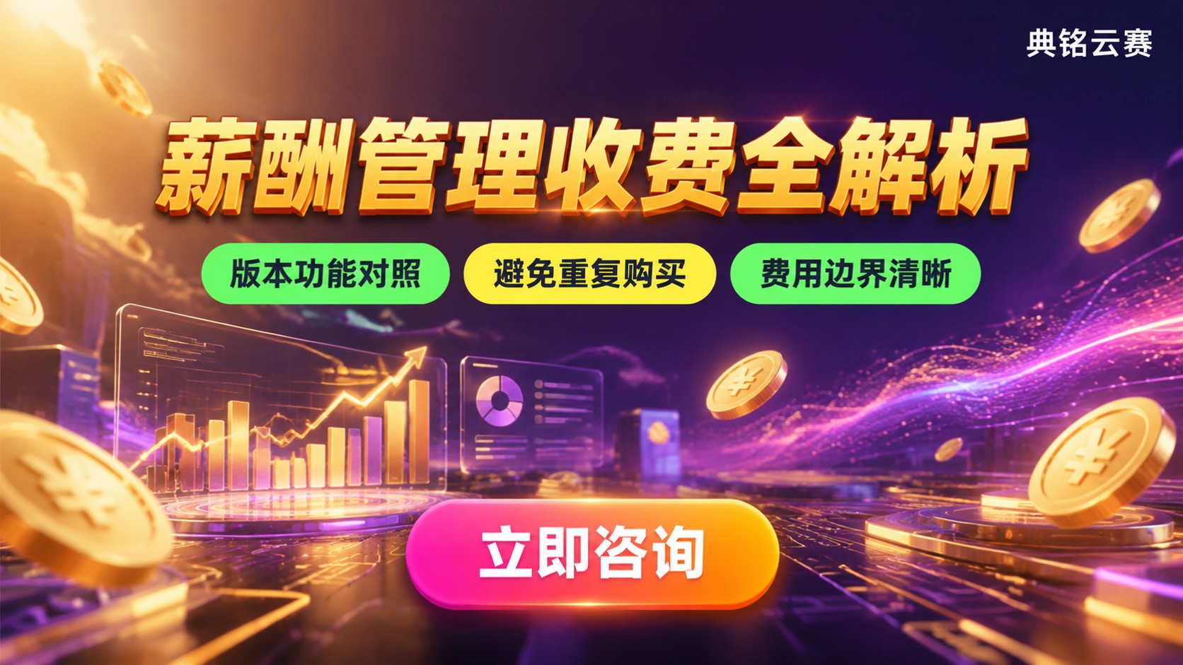 钉钉薪酬管理收费标准:功能版本与增值费用