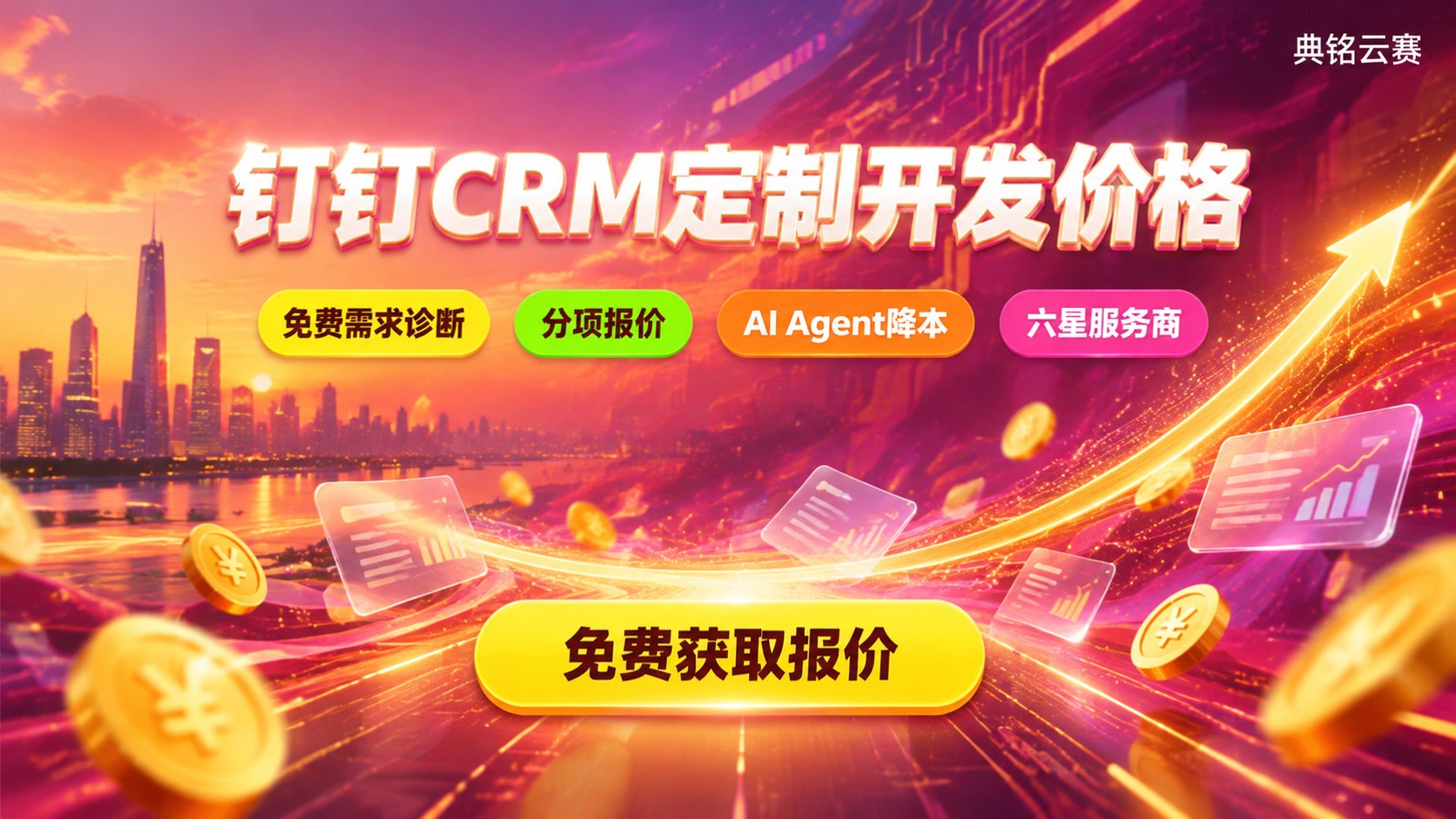 钉钉CRM定制开发价格:报价区间与影响因素
