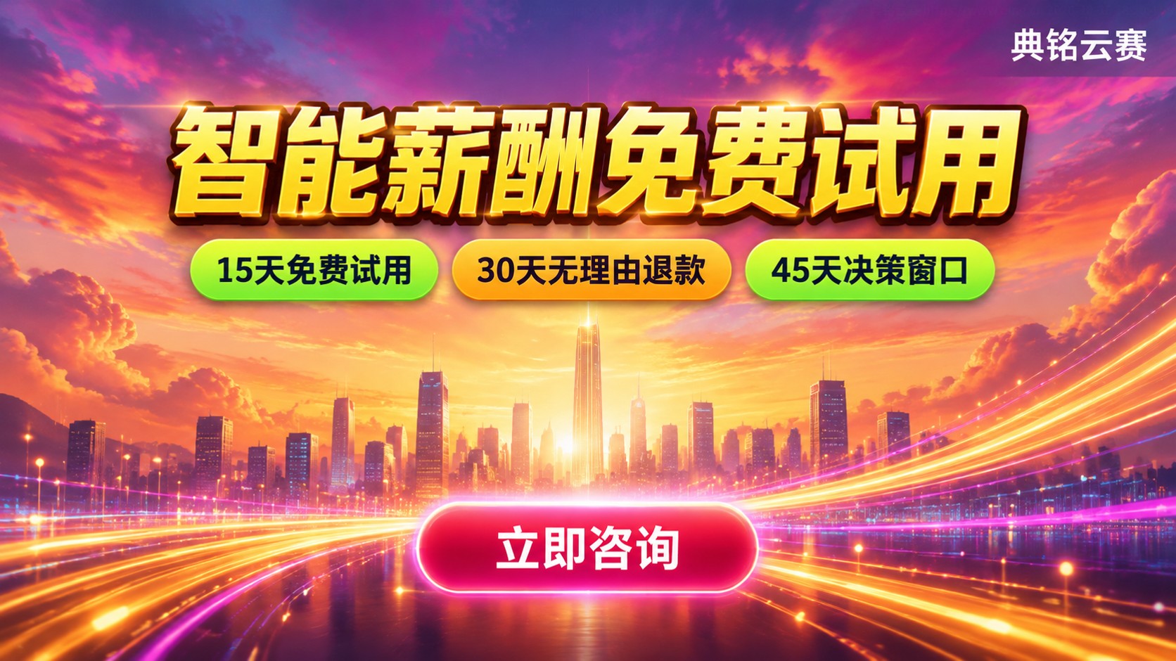 钉钉智能薪酬免费试用政策：15天试用与费用说明