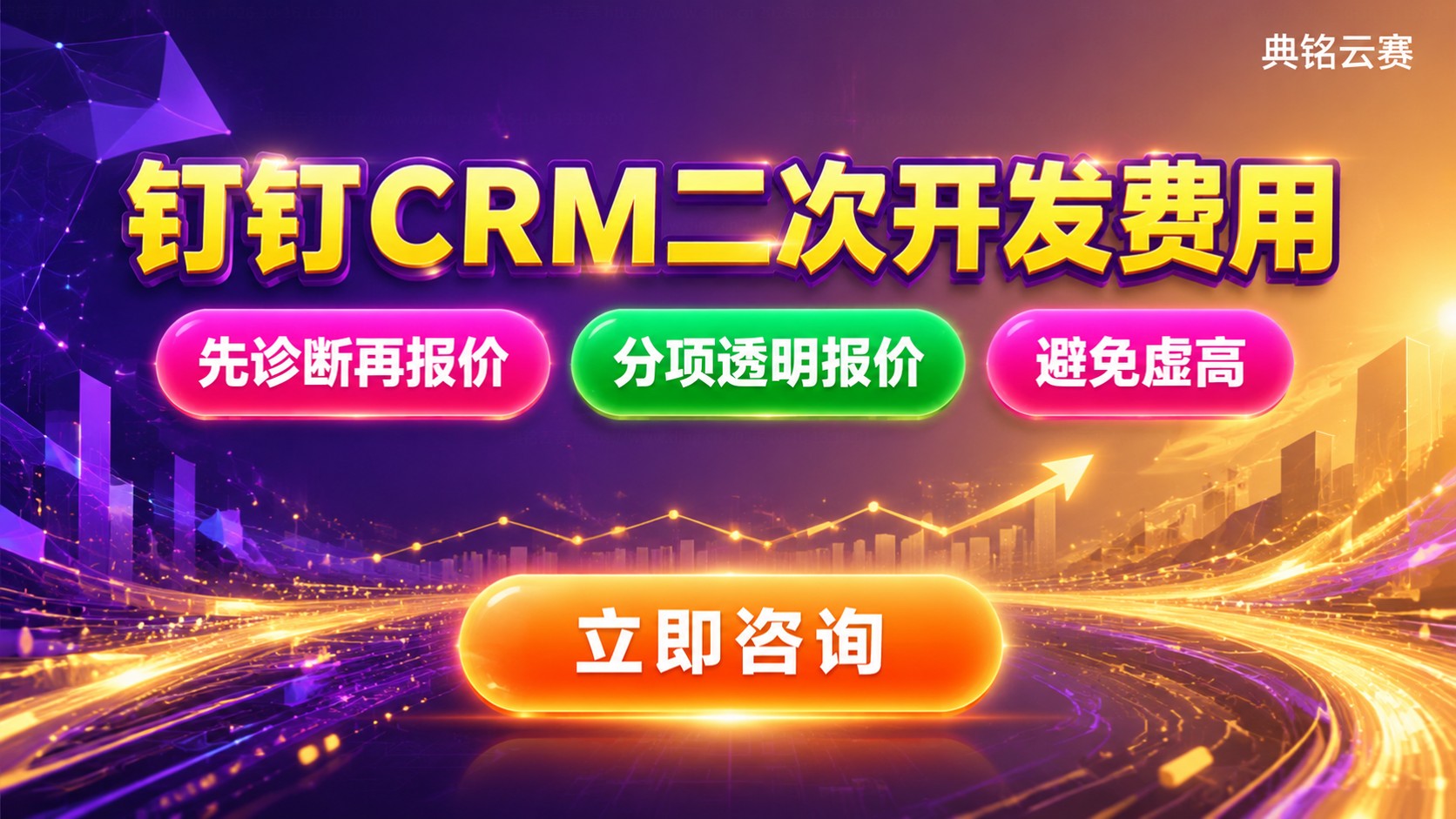 钉钉CRM二次开发费用:接口定制与计费明细