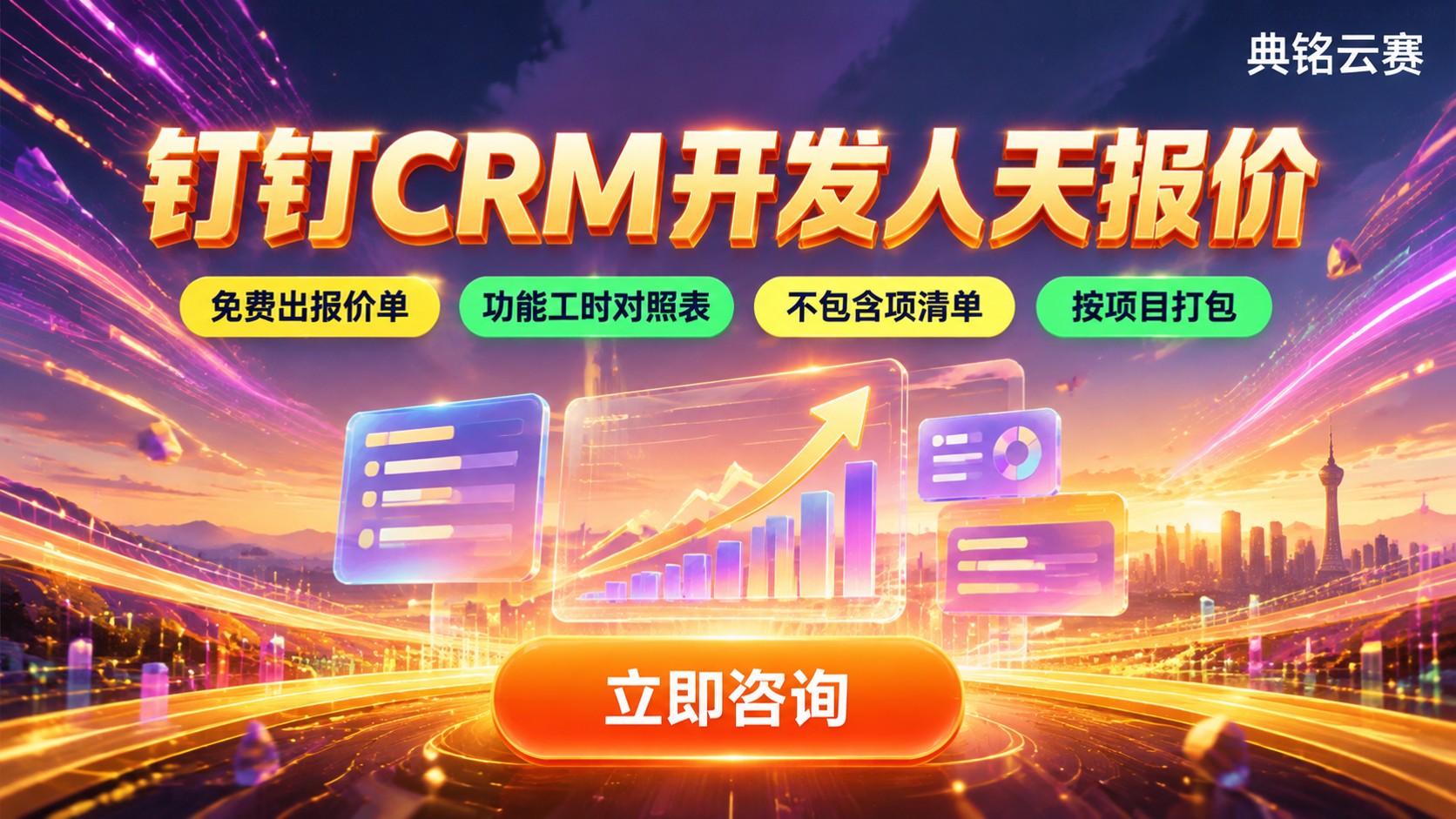 钉钉CRM开发人天报价:收费标准与预算明细