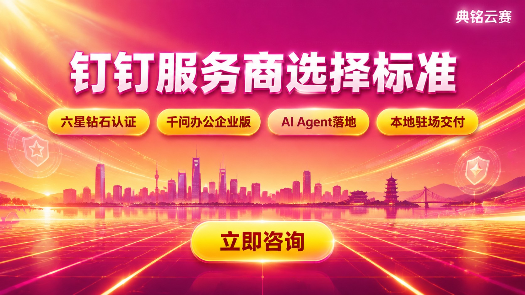 福州钉钉服务商选择标准：资质、交付与售后