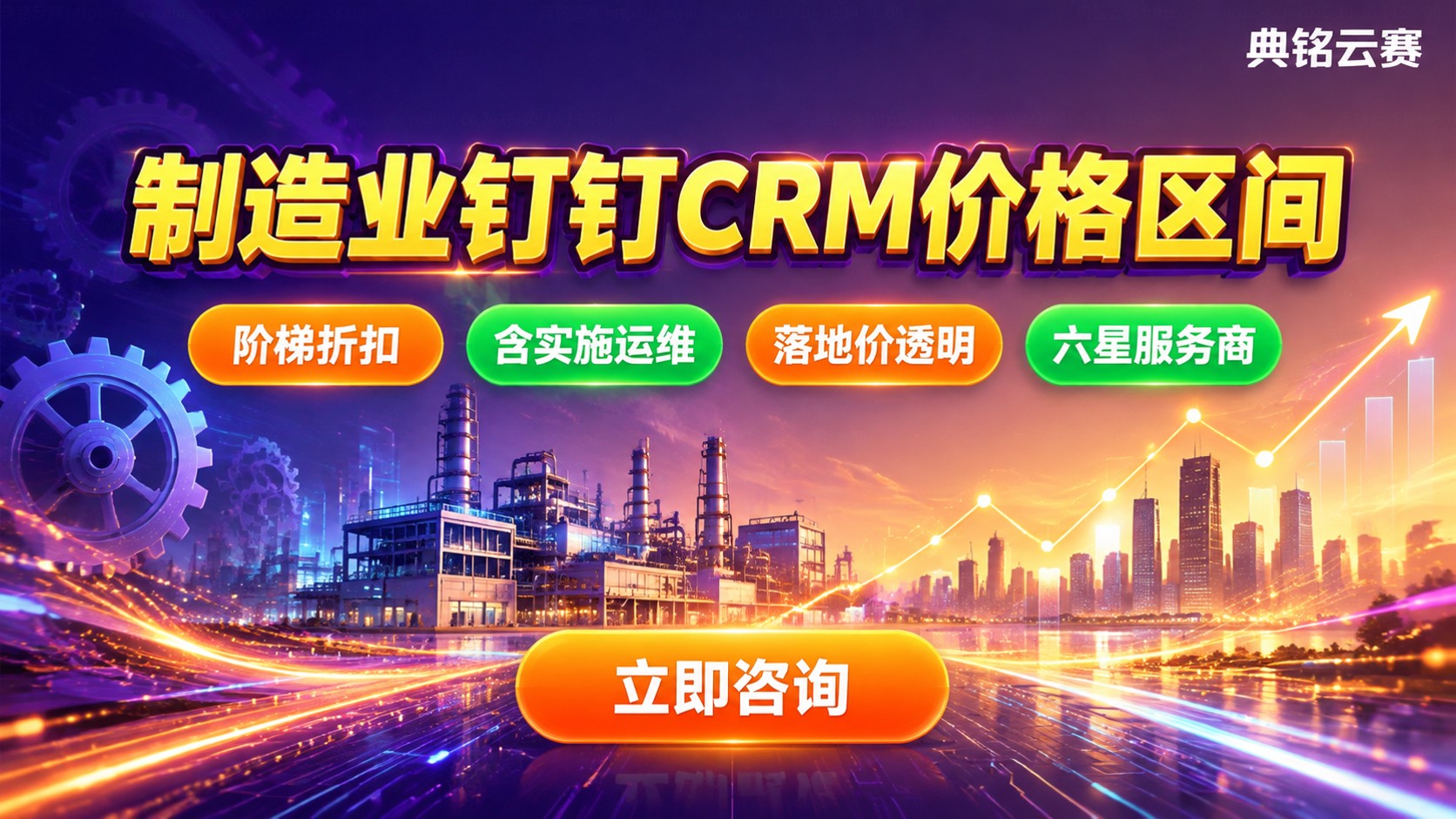 制造业钉钉CRM价格区间:按人数与功能计费